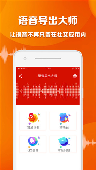 语音导出大师app软件封面