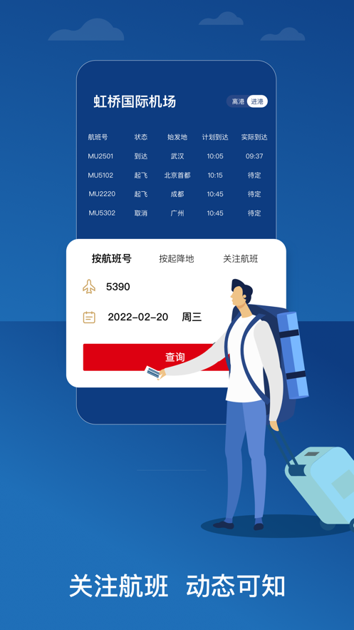 东方航空软件封面