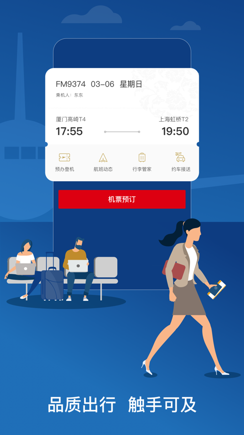 东方航空软件封面