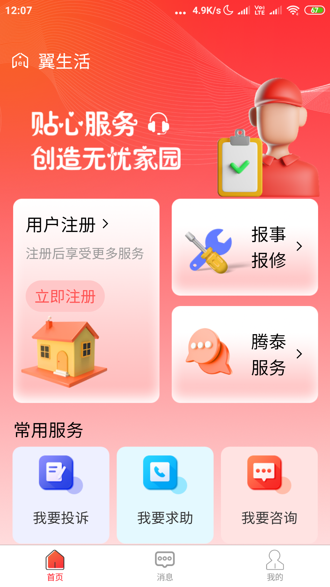 腾泰翼生活软件封面