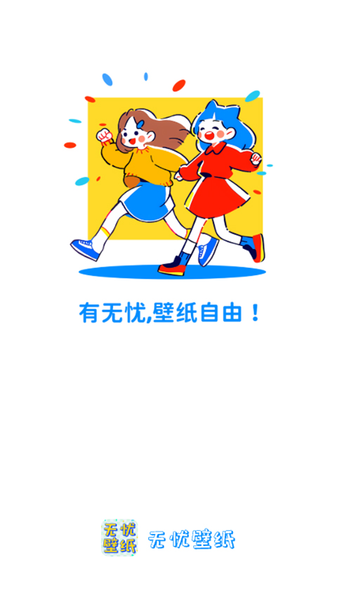 无忧壁纸软件封面