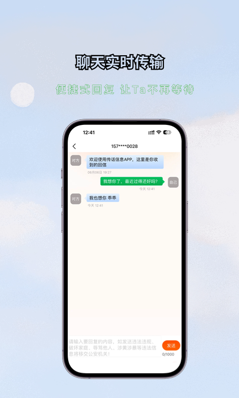 传话消息软件封面
