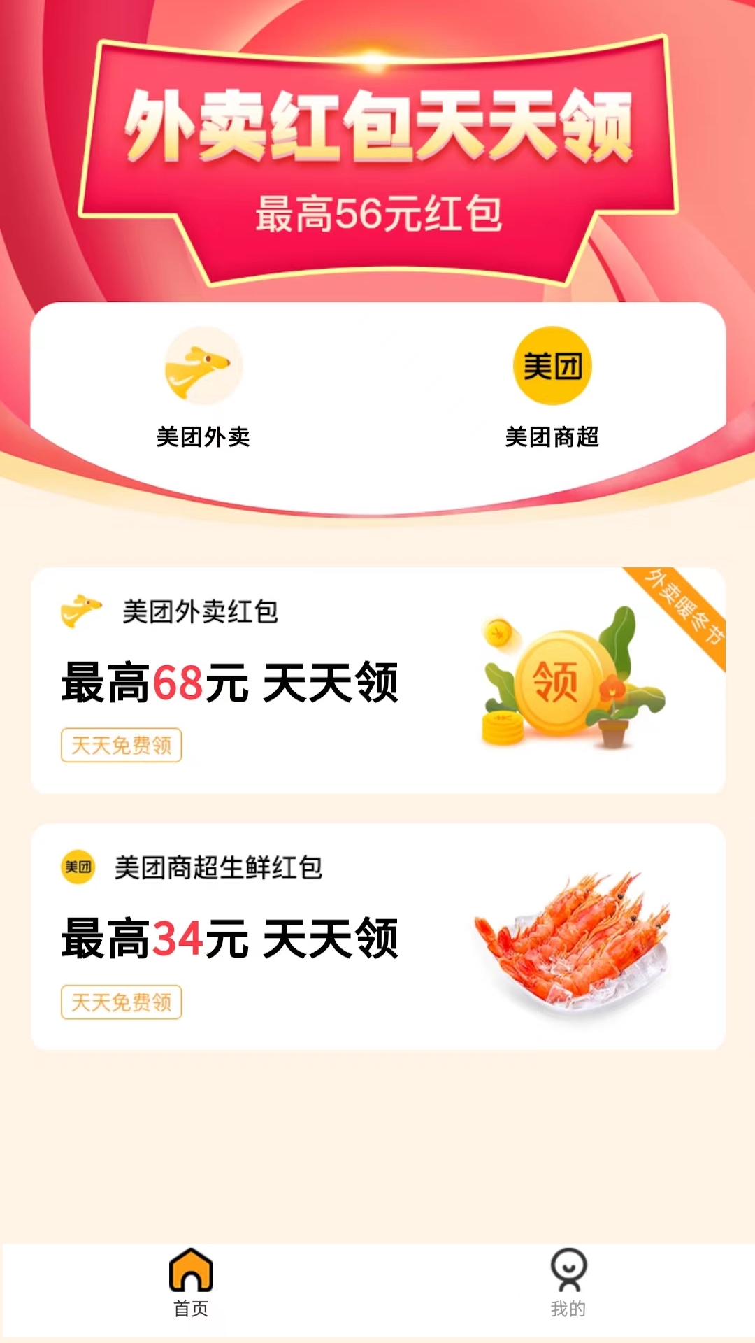 外卖优惠券软件封面