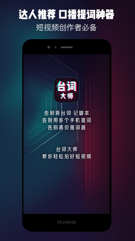 提词器台词大师软件封面