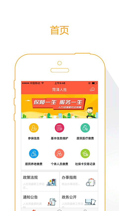 菏泽人社app软件封面