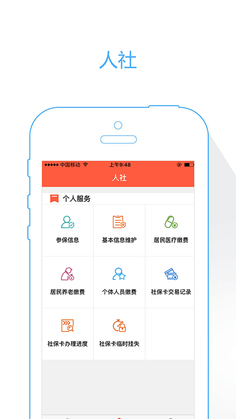 菏泽人社app软件封面