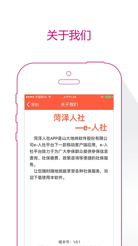 菏泽人社app软件封面