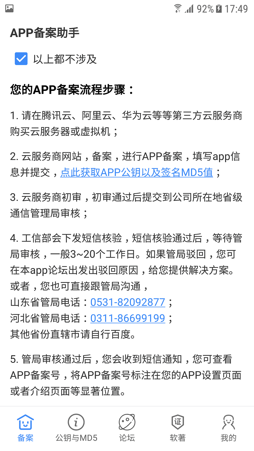 APP备案助手软件封面