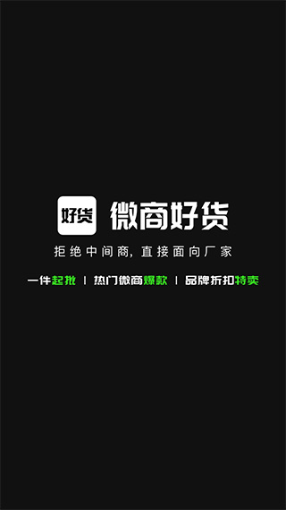 微商好货源app软件封面