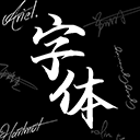 Max字体大全app