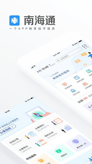 南海通app软件封面