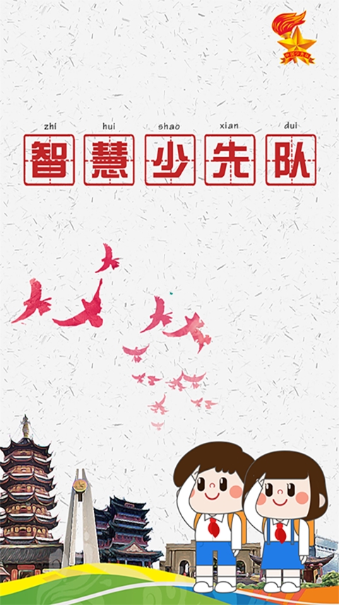 智慧少先队app官方软件封面