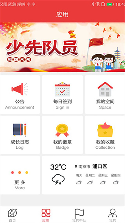 智慧少先队app官方软件封面