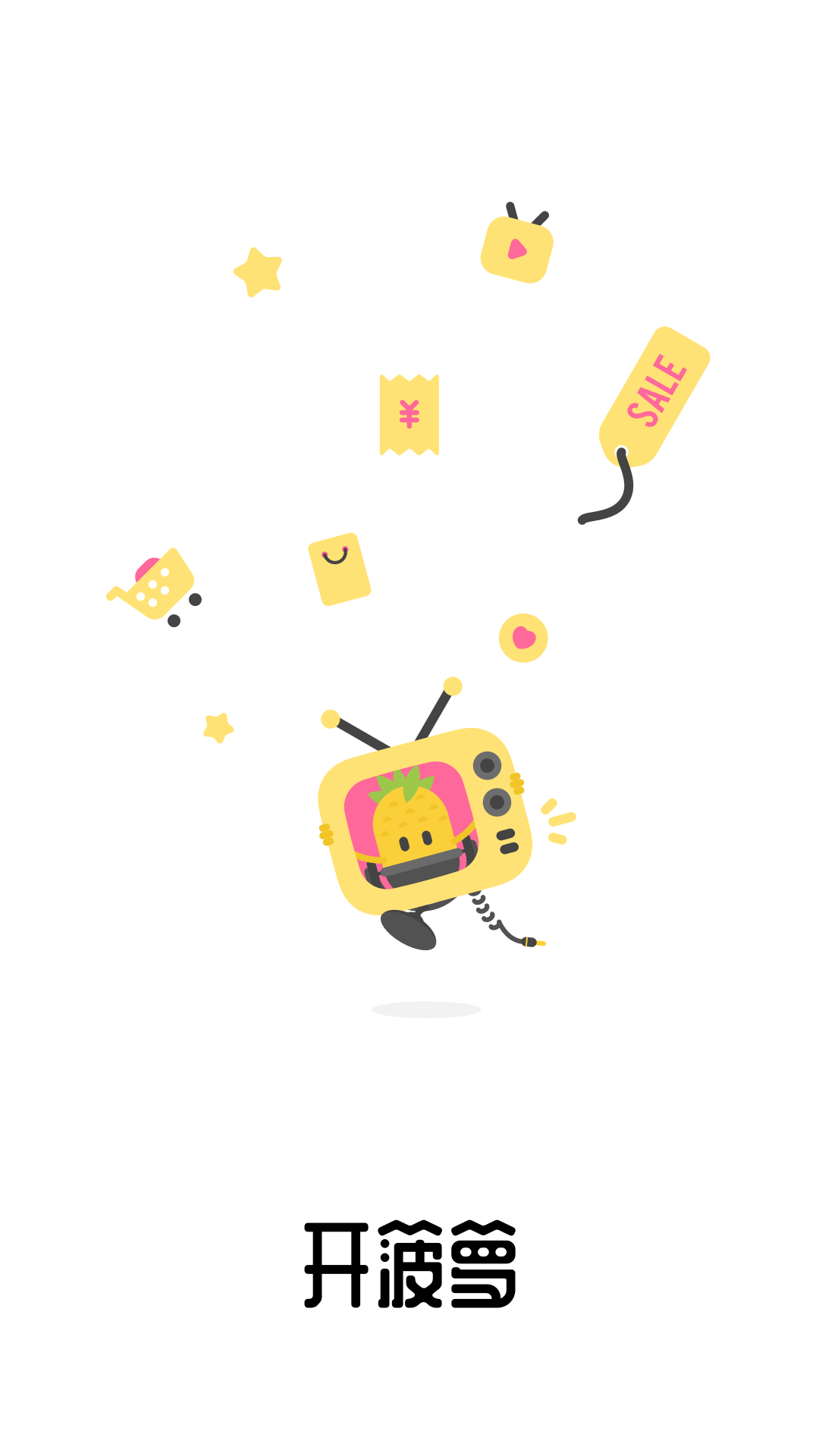 开菠萝软件封面