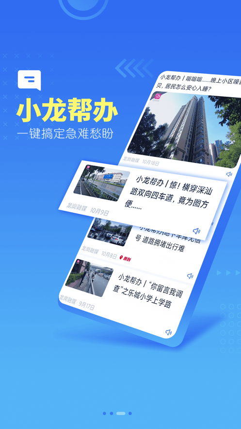 龙岗融媒新闻软件封面
