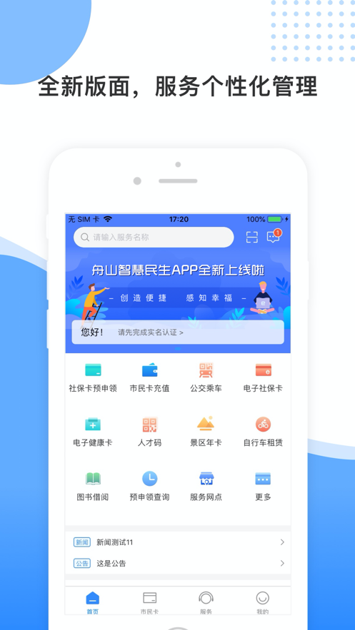 智慧民生软件封面