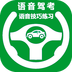 语音驾考