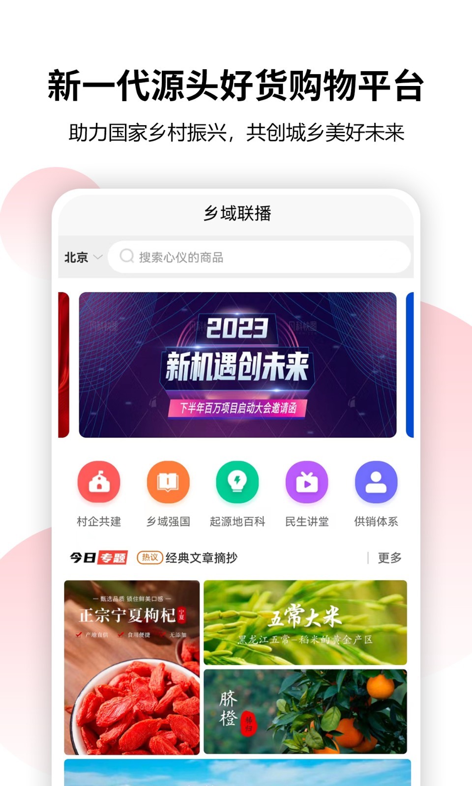 乡域联播软件封面