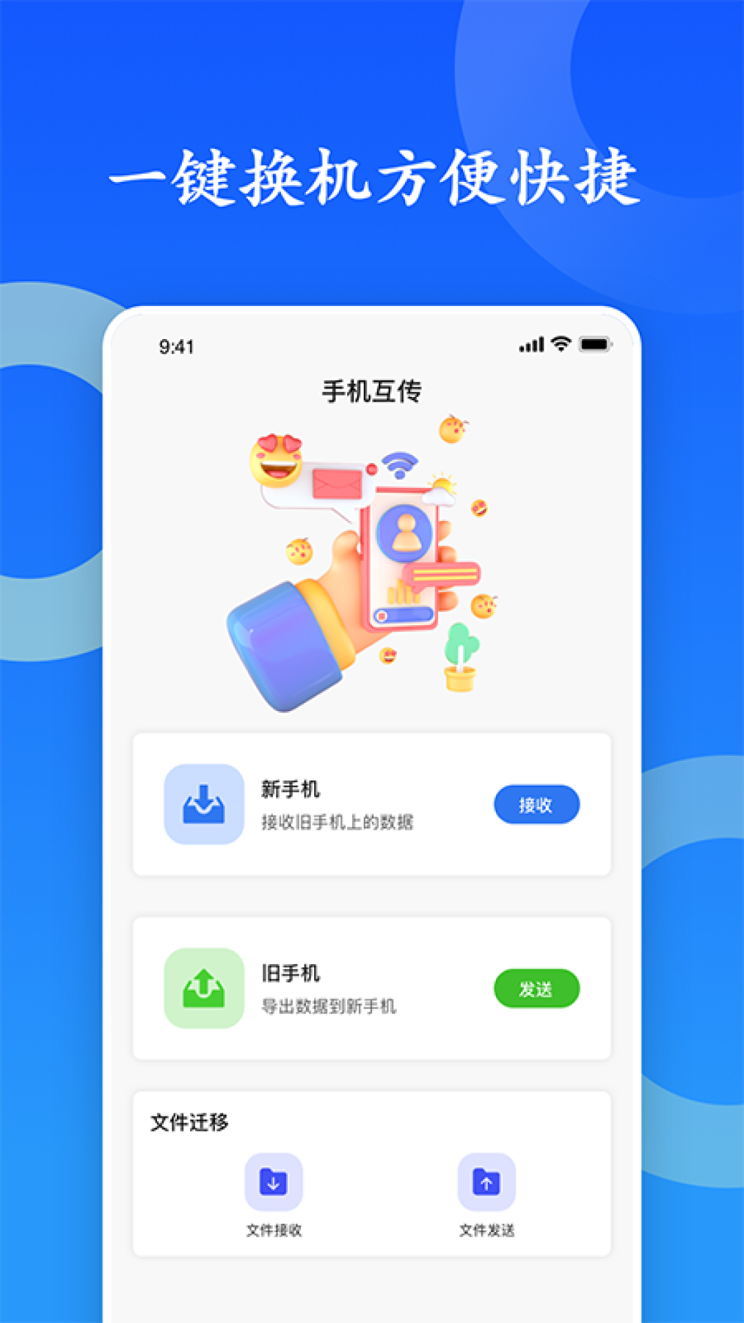 换机软件封面