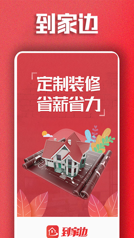 到家边软件封面