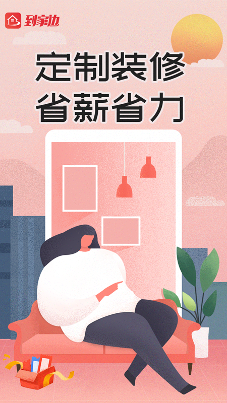 到家边软件封面