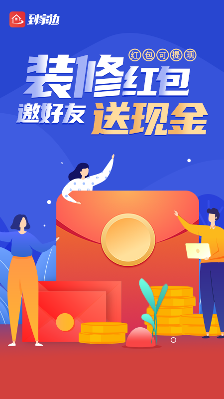 到家边软件封面