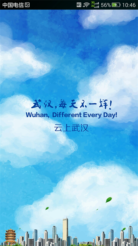 云上武汉手机客户端