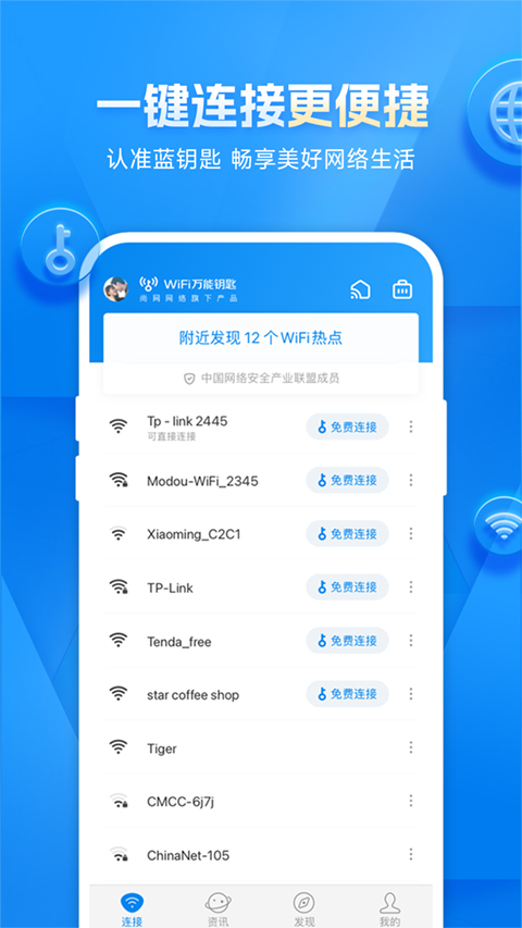 WiFi万能钥匙纯净显示密码版软件封面
