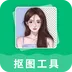 抠图工具