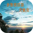 符号灵敏度app