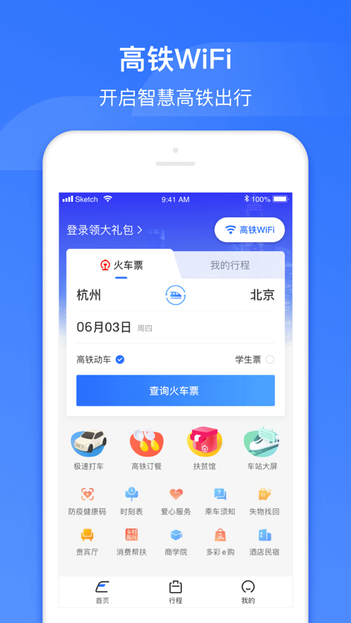 国铁吉讯-掌上高铁官方ios软件封面