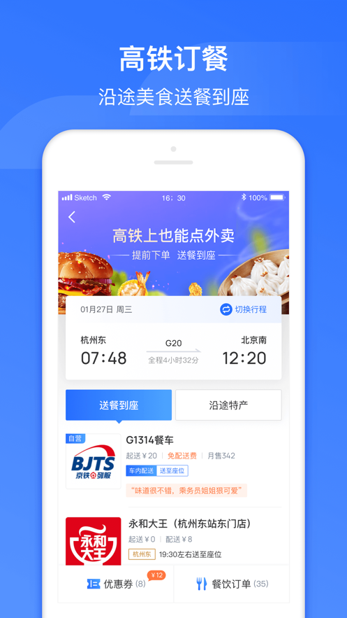 国铁吉讯-掌上高铁官方ios软件封面