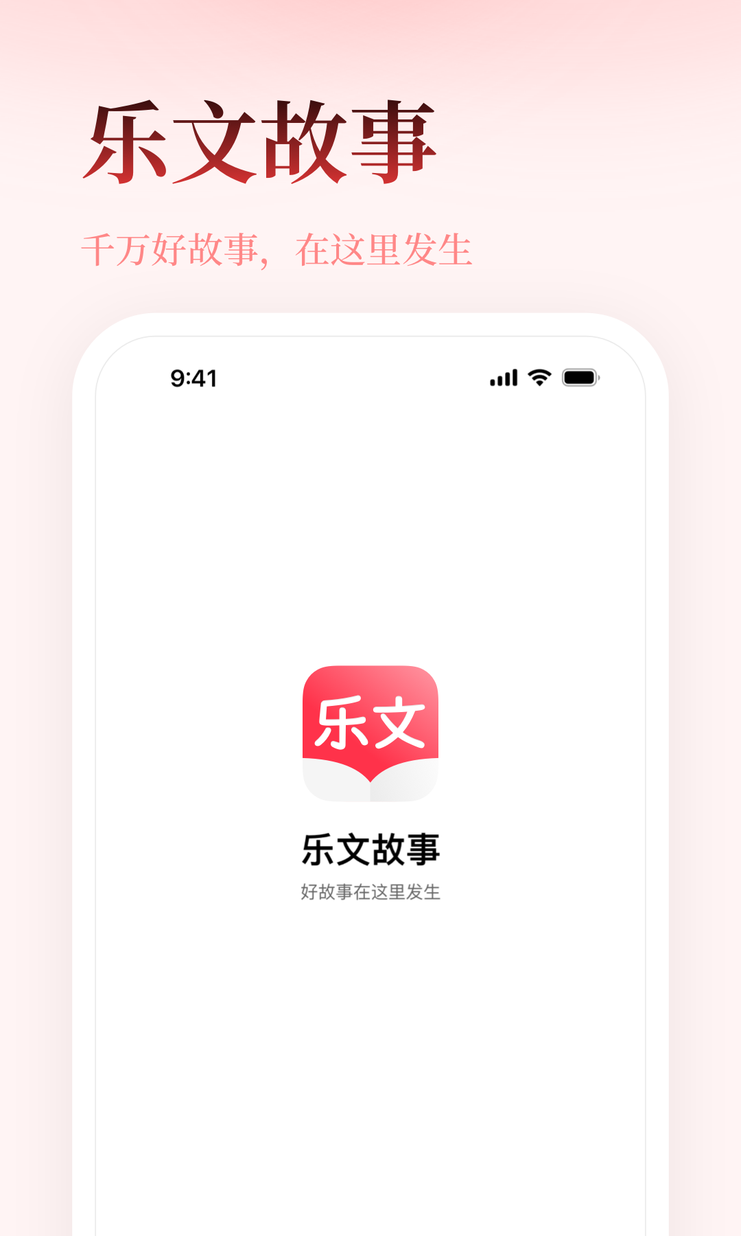 乐文故事软件封面