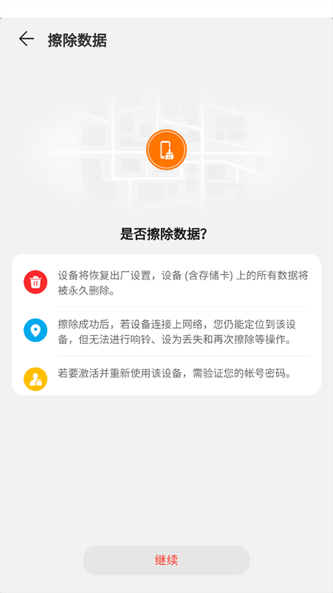 华为查找设备app擦除数据界面