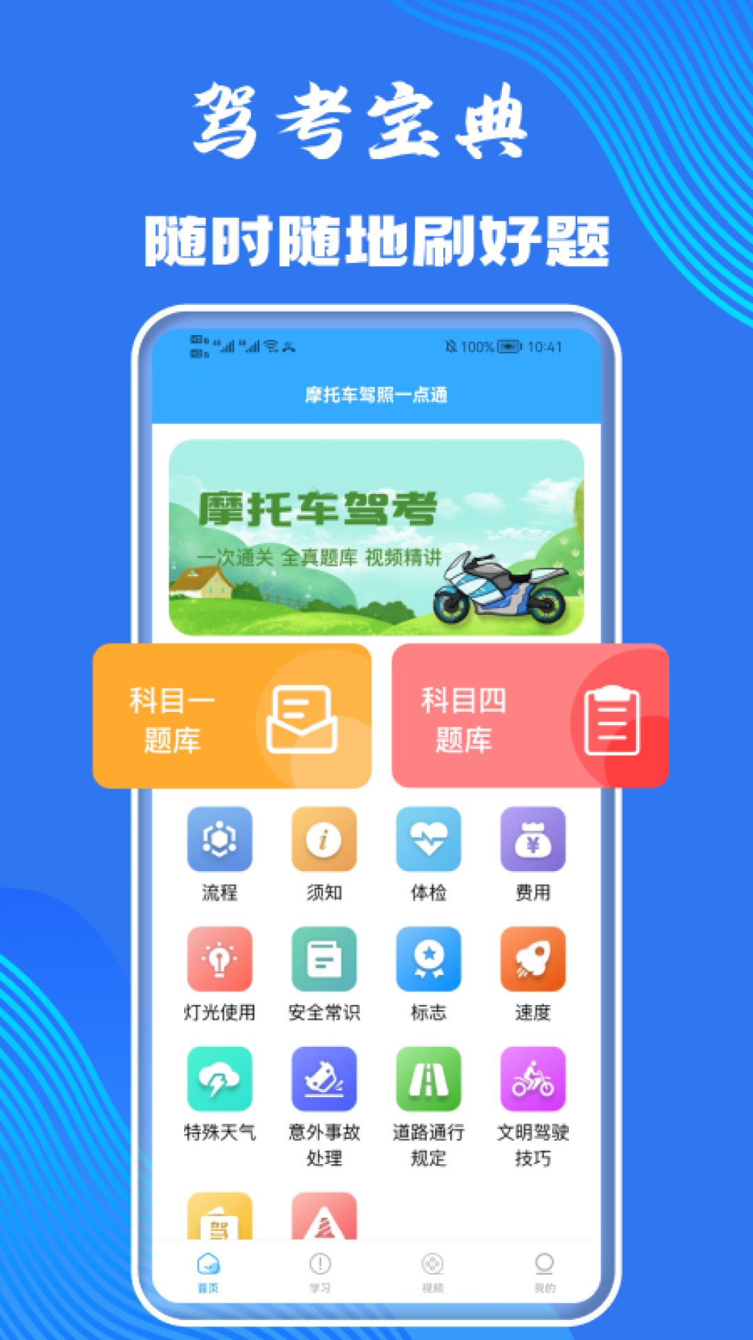 摩托车考试软件封面