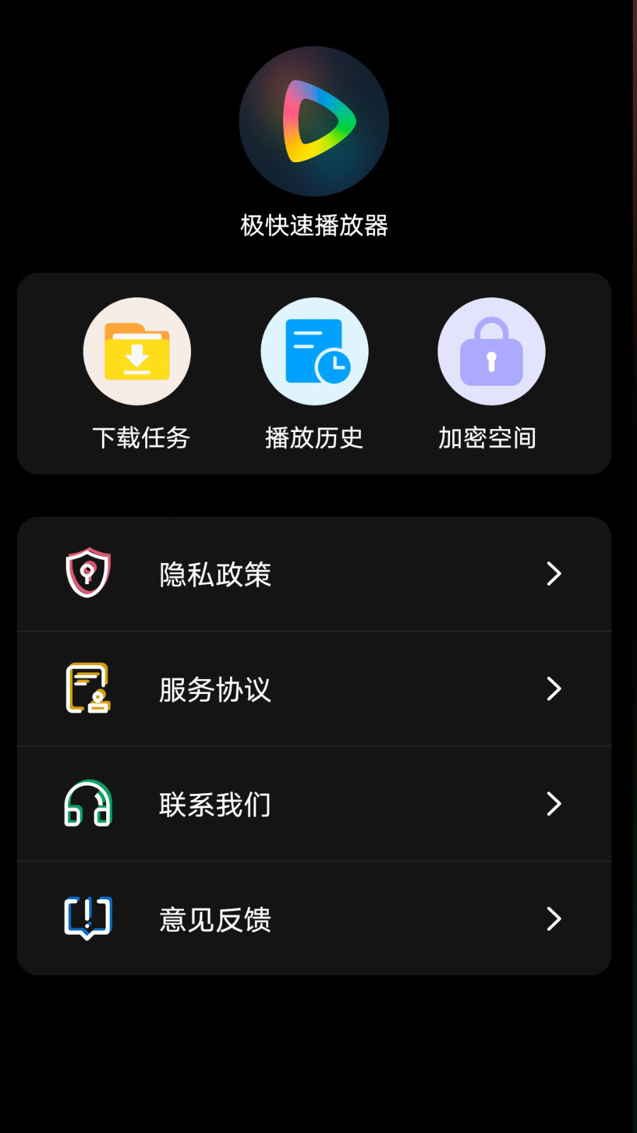 极快速播放器软件封面
