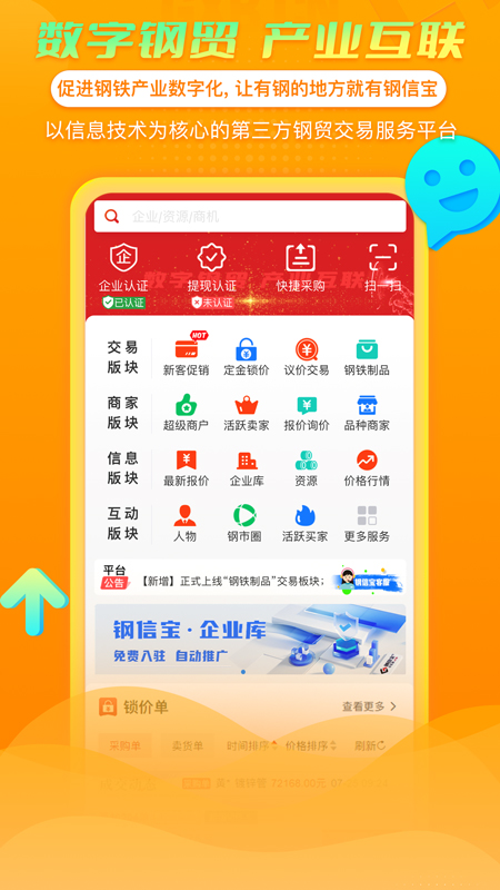 钢信宝软件封面