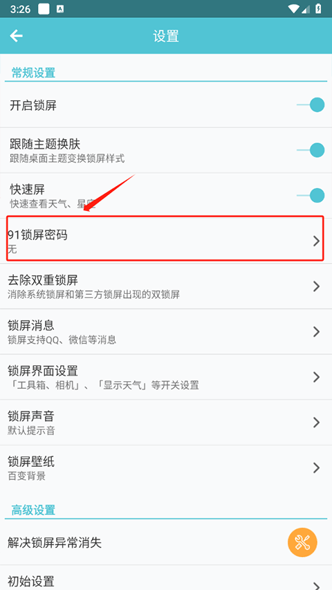 锁屏密码选项