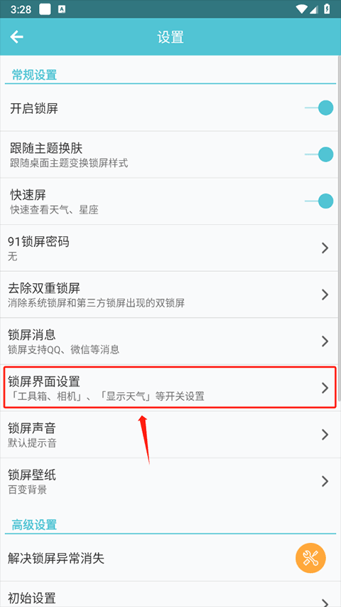 锁屏界面设置