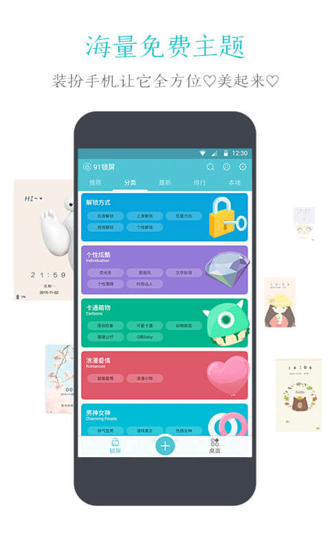 91智能锁屏软件软件封面