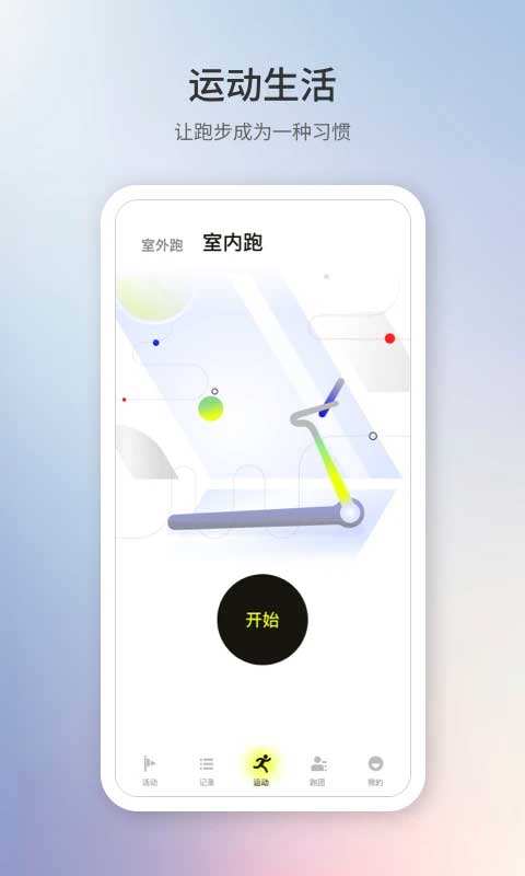 易跑运动app第1张手机截图