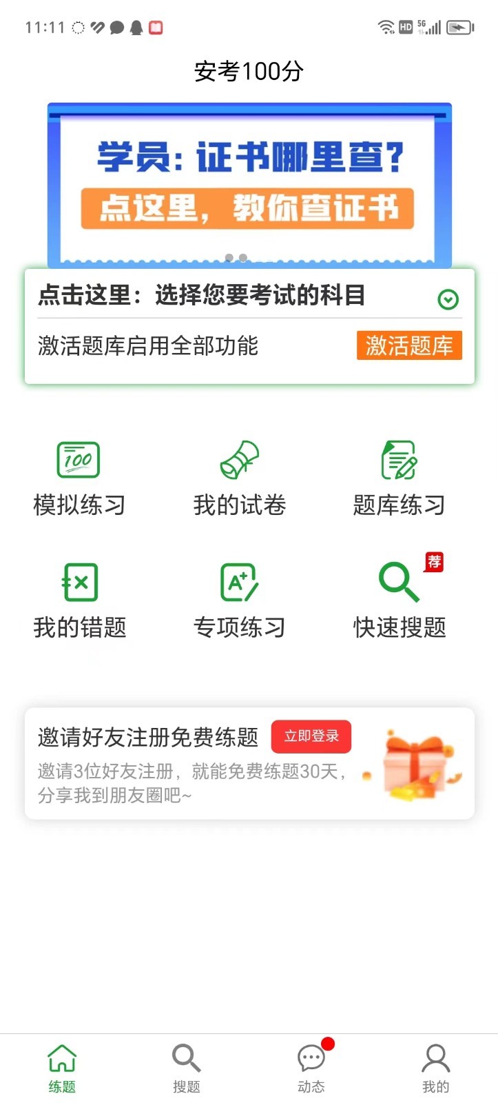 安考100分软件封面