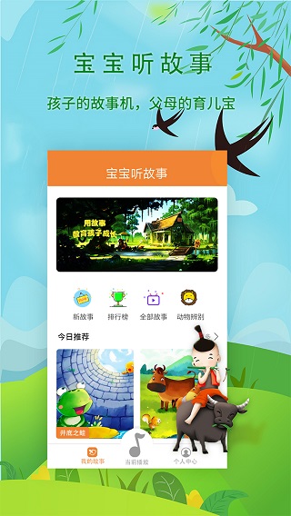 宝宝听故事app软件封面
