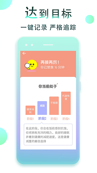 减肥断食追踪app软件封面
