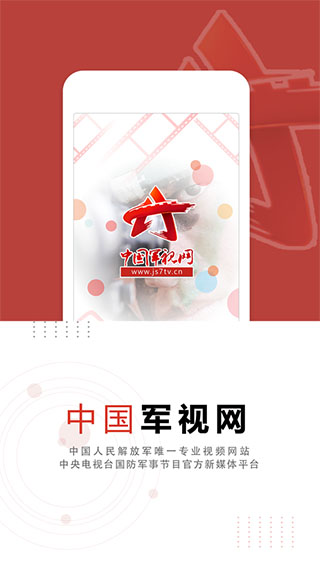 中国军视网app软件封面
