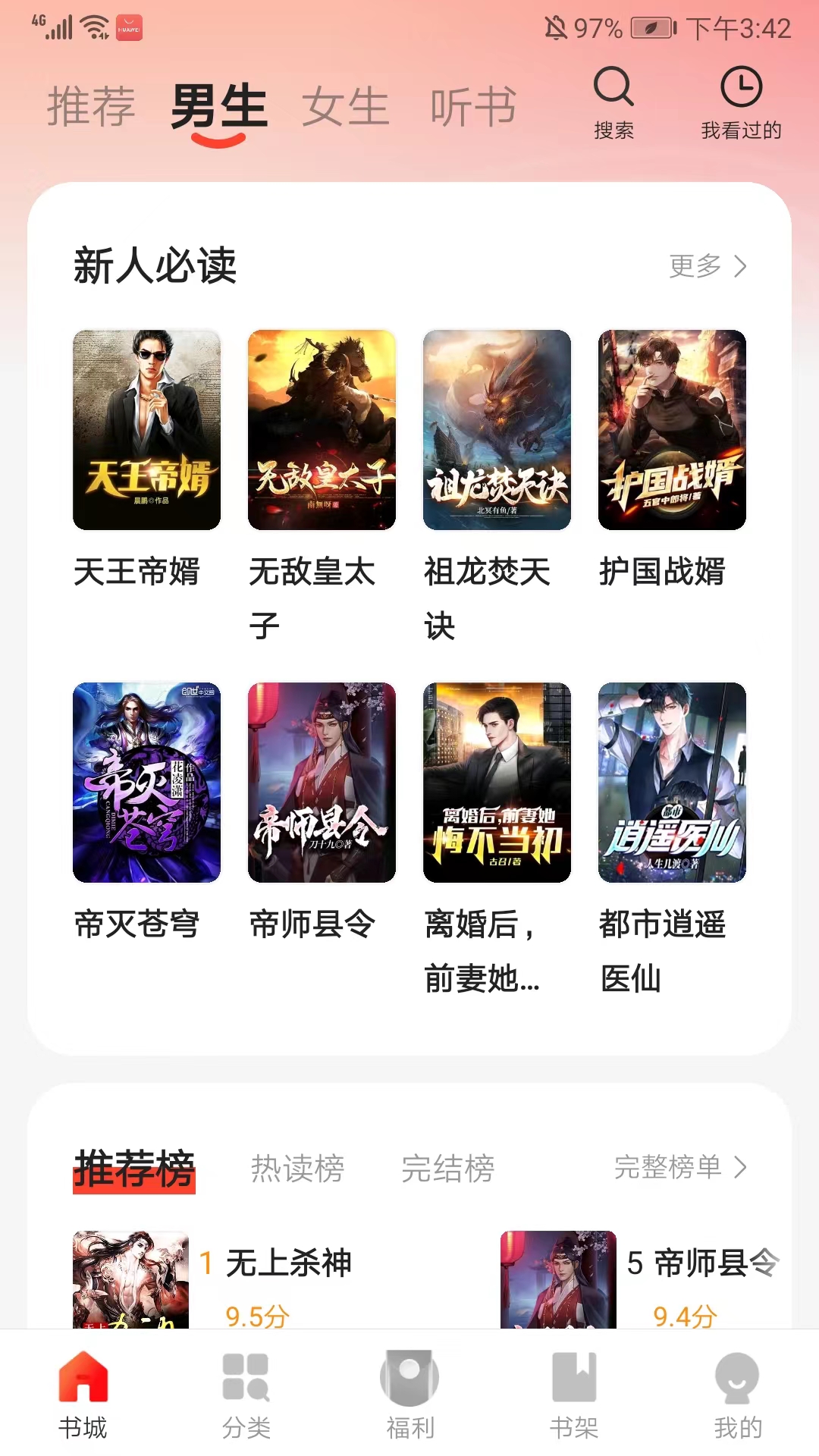 阅瓣免费阅读小说app 书城界面