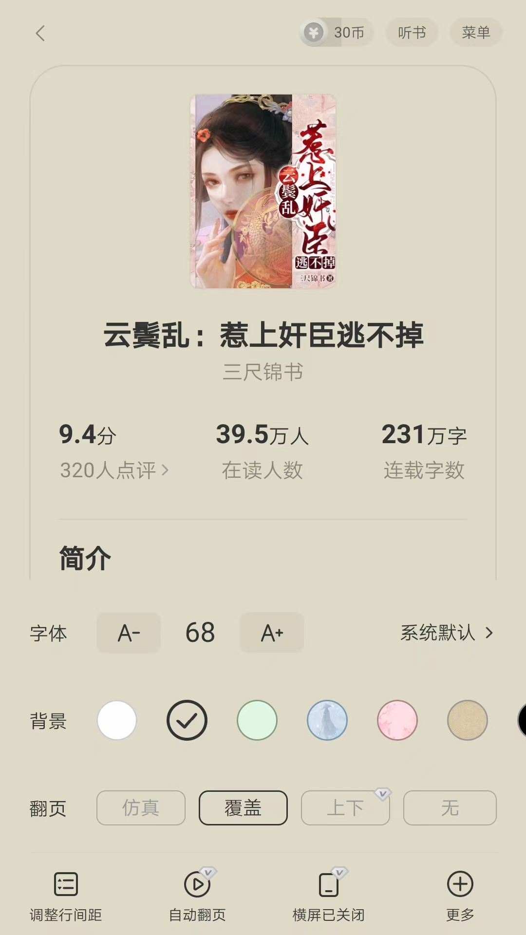 阅瓣免费阅读小说app 阅读设置