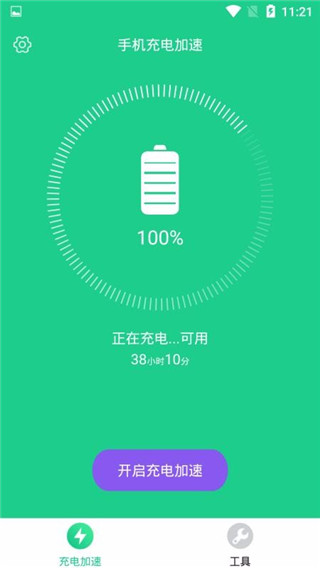 手机充电加速软件