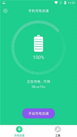 充电加速app软件封面