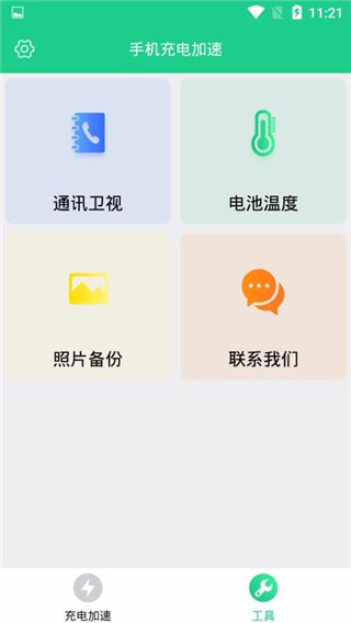 充电加速app软件封面